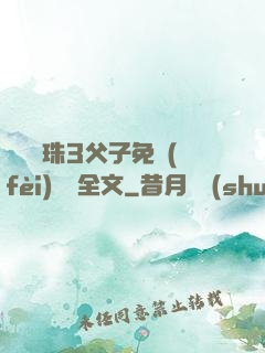 雙龍戲珠3父子免費(fèi)閱讀全文