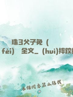 雙龍戲珠3父子免費(fèi)閱讀全文