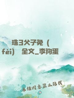 雙龍戲珠3父子免費(fèi)閱讀全文