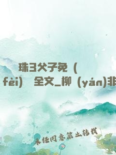 雙龍戲珠3父子免費(fèi)閱讀全文