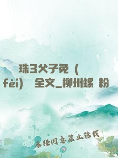 雙龍戲珠3父子免費(fèi)閱讀全文