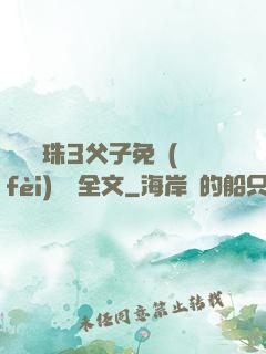 雙龍戲珠3父子免費(fèi)閱讀全文
