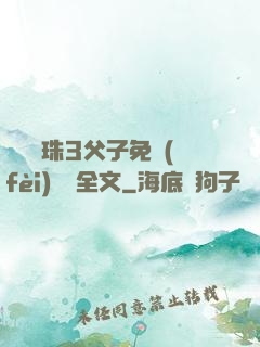 雙龍戲珠3父子免費(fèi)閱讀全文