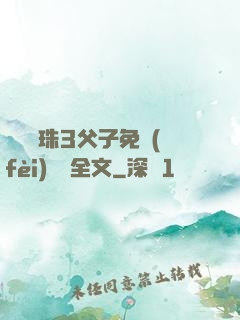 雙龍戲珠3父子免費(fèi)閱讀全文