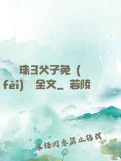 雙龍戲珠3父子免費(fèi)閱讀全文