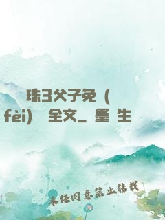 雙龍戲珠3父子免費(fèi)閱讀全文