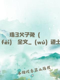雙龍戲珠3父子免費(fèi)閱讀全文