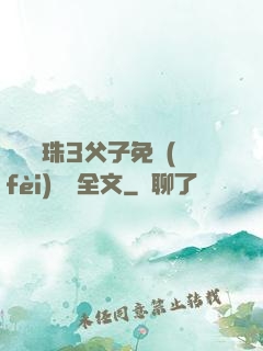 雙龍戲珠3父子免費(fèi)閱讀全文