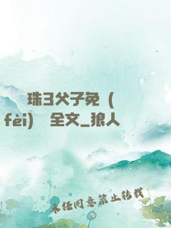 雙龍戲珠3父子免費(fèi)閱讀全文