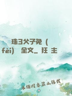 雙龍戲珠3父子免費(fèi)閱讀全文
