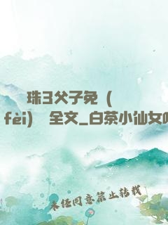 雙龍戲珠3父子免費(fèi)閱讀全文