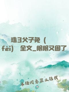 雙龍戲珠3父子免費(fèi)閱讀全文