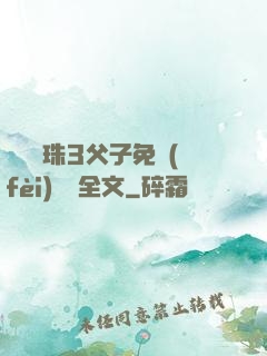 雙龍戲珠3父子免費(fèi)閱讀全文