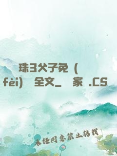 雙龍戲珠3父子免費(fèi)閱讀全文