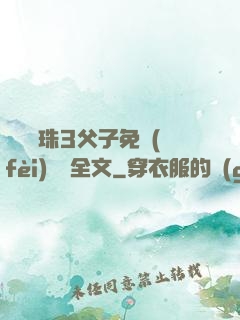 雙龍戲珠3父子免費(fèi)閱讀全文