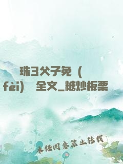 雙龍戲珠3父子免費(fèi)閱讀全文