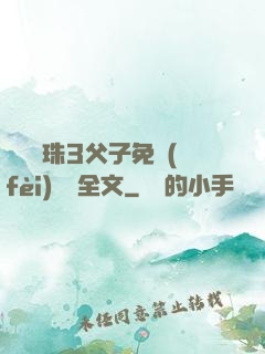 雙龍戲珠3父子免費(fèi)閱讀全文