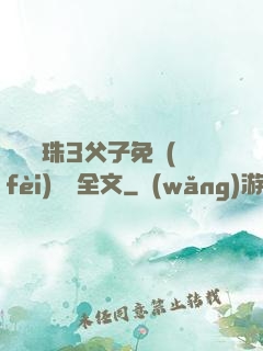 雙龍戲珠3父子免費(fèi)閱讀全文