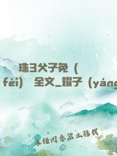 雙龍戲珠3父子免費(fèi)閱讀全文
