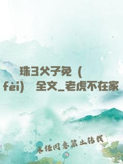 雙龍戲珠3父子免費(fèi)閱讀全文