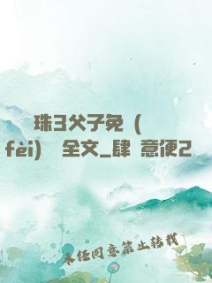 雙龍戲珠3父子免費(fèi)閱讀全文