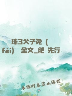 雙龍戲珠3父子免費(fèi)閱讀全文