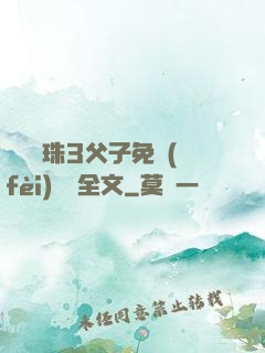 雙龍戲珠3父子免費(fèi)閱讀全文