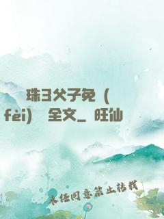雙龍戲珠3父子免費(fèi)閱讀全文