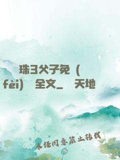 雙龍戲珠3父子免費(fèi)閱讀全文