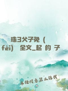 雙龍戲珠3父子免費(fèi)閱讀全文