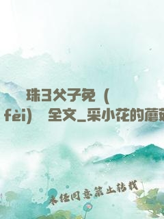 雙龍戲珠3父子免費(fèi)閱讀全文