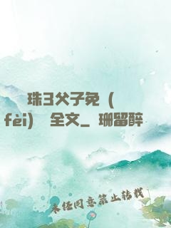 雙龍戲珠3父子免費(fèi)閱讀全文