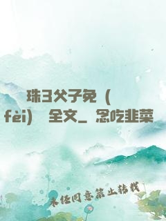 雙龍戲珠3父子免費(fèi)閱讀全文