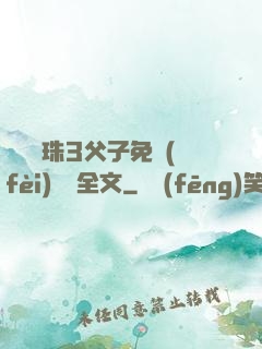 雙龍戲珠3父子免費(fèi)閱讀全文