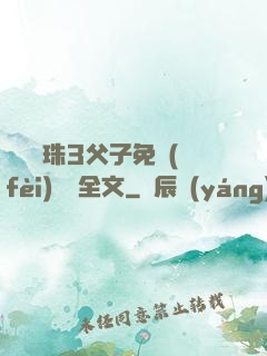 雙龍戲珠3父子免費(fèi)閱讀全文