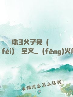 雙龍戲珠3父子免費(fèi)閱讀全文