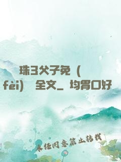 雙龍戲珠3父子免費(fèi)閱讀全文