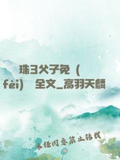 雙龍戲珠3父子免費(fèi)閱讀全文