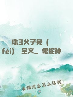 雙龍戲珠3父子免費(fèi)閱讀全文
