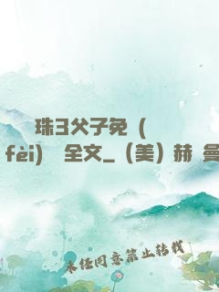 雙龍戲珠3父子免費(fèi)閱讀全文