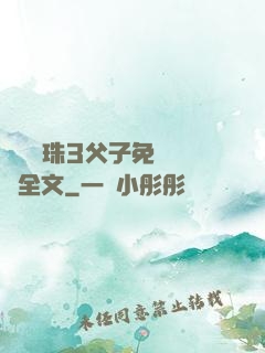 雙龍戲珠3父子免費閱讀全文