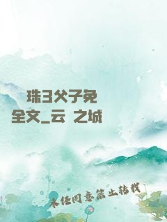 雙龍戲珠3父子免費閱讀全文