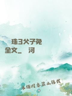 雙龍戲珠3父子免費閱讀全文