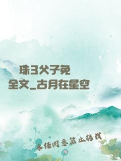 雙龍戲珠3父子免費閱讀全文