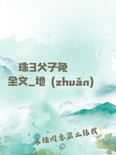 雙龍戲珠3父子免費閱讀全文