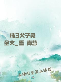 雙龍戲珠3父子免費閱讀全文