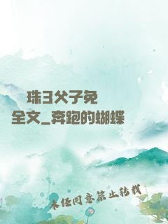 雙龍戲珠3父子免費閱讀全文