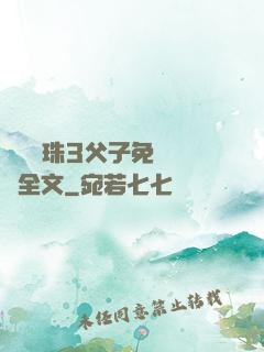 雙龍戲珠3父子免費閱讀全文