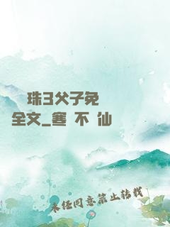 雙龍戲珠3父子免費閱讀全文