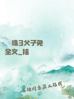 雙龍戲珠3父子免費閱讀全文